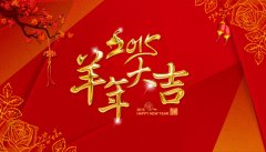 2015羊年大吉，微网科技全体员工给新老客户拜年